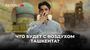ЭКОЛОГИЧЕСКАЯ КАТАСТРОФА В ТАШКЕНТЕ | РЕШЕНИЕ ПРОБЛЕМЫ