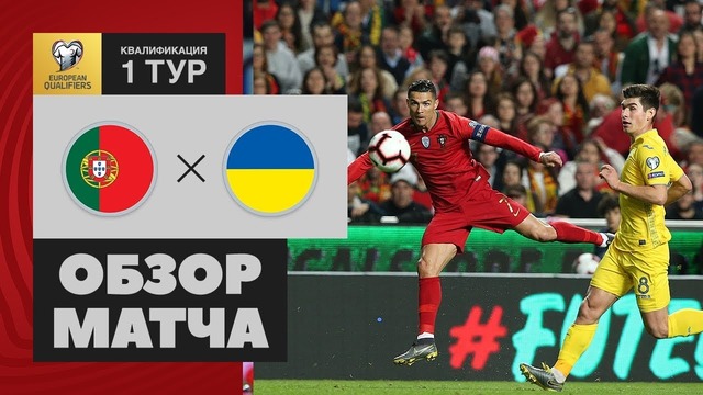 (HD) Португалия – Украина | Евро 2020 | Квалификация | 1-й тур