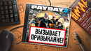 НА ИГЛЕ. PAYDAY 2