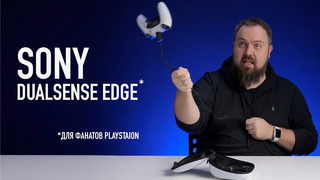 Sony DualSense Edge — для фанатов PlayStation
