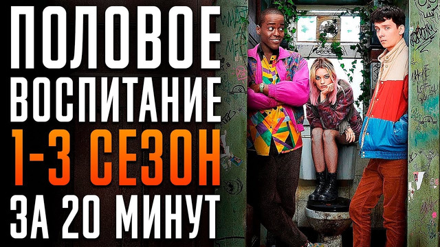 Половое воспитание 1-3 сезон за 20 минут. Netflix