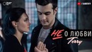 TERRY – Не о любви (Премьера клипа, 2018)