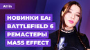 Ремастер Mass Effect, Battlefield 6, GTA 6 и вирусы в Cyberpunk 2077. Игровые новости ALL IN за 3.02