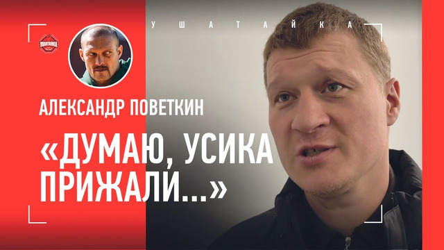 Поветкин: «Думаю, Усика прижали. Как он сказал – говорить нельзя»