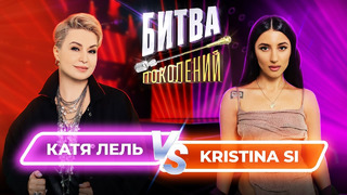 Битва Поколений – 7 ВЫПУСК – Катя Лель vs Kristina Si