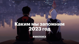 Каким мы запомним 2023 год