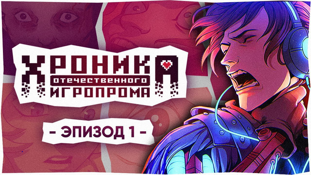 Хроника Отечественного Игропрома: ЭПИЗОД 1