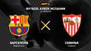 Барселона – Севилья | Кубок Испании 2020/21 | Полуфинал | Ответный матч