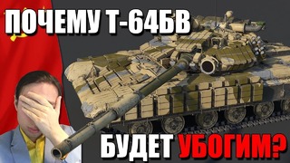 ПОЧЕМУ Т-64БВ будет УБОГИМ в War Thunder 1.79