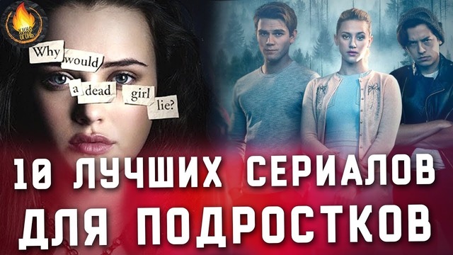 Топ-10 ¦ лучшие сериалы для подростков