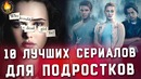 Топ-10 ¦ лучшие сериалы для подростков