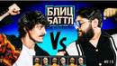Блиц Баттл #1 | ТАМБИ МАСАЕВ x ТУРАЛ НАТУРАЛ x РУСТАМ РЕПТИЛОИД x ЭМИР КАШОКОВ
