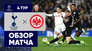 Тоттенхэм – Айнтрахт | Лига Чемпионов 2022/23 | 4-й тур | Обзор матча