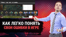 Ghostik – Как легко понять свои ошибки
