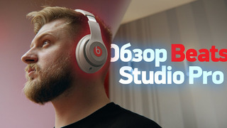 Обзор Beats Studio Pro — НАКОНЕЦ-ТО.. убийца AirPods Max и первый ТОП от Beats?:)