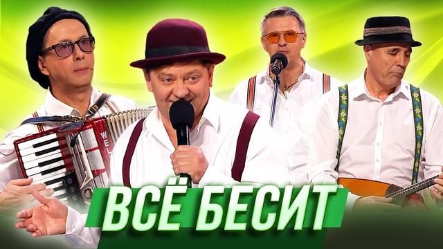 Всё бесит — Уральские Пельмени | География Уральских Пельменей – Аргентина