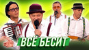 Всё бесит — Уральские Пельмени | География Уральских Пельменей – Аргентина