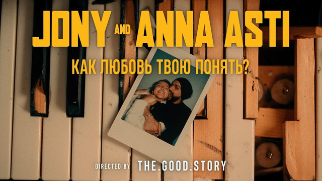 JONY & ANNA ASTI – Как любовь твою понять (Премьера клипа)