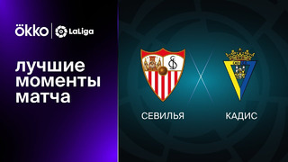 Севилья – Кадис | Ла Лига 2022/23 | 17-й тур | Обзор матча