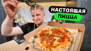 Первая НАСТОЯЩАЯ пицца?! Славный Обзор