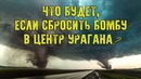 Что будет, если сбросить БОМБУ в центр УРАГАНА