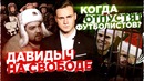 Давидыч на свободе: Правда о пытках в СИЗО / Когда выйдет Кокорин? SOBOLEV