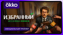 Избранный | Официальный трейлер