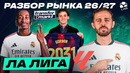 РАЗБОР РЫНКА ЛА ЛИГИ 26/27 | Самые дорогие трансферы, игроки и команды