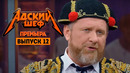 Адский шеф – 12 выпуск | 2022