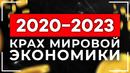Нас ожидает глобальный кризис! как устроен рынок простым языком