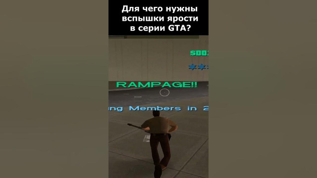 Зачем нужны Вспышки Ярости в серии GTA? #shorts #gta