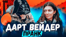 Реакция на голос Дарт Веидера / Star Wars Prank Вджобыватели Подстава