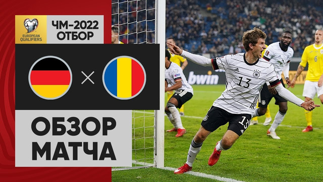 Германия – Румыния | Чемпионат Мира 2022 | Квалификация | 6-й тур