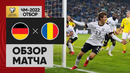 Германия – Румыния | Чемпионат Мира 2022 | Квалификация | 6-й тур