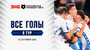 Все голы 12.09.2026 | 8 тур Альфа-Банк РПЛ 2026/27