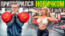 Мастер Спорта притворяется НОВИЧКОМ в ЗАЛЕ #21| ПРАНК НАД ТРЕНЕРОМ