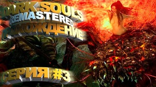 Dark Souls Remastered – Второй Колокол и Босс Квилег #3 – Arteans