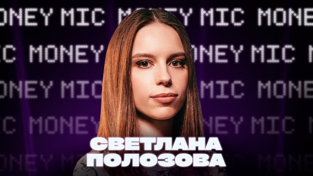 Светлана Полозова | Money Mic