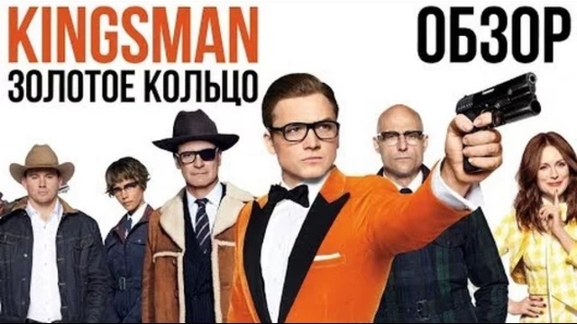 Kingsman: Золотое кольцо – Угарные шпионы (Обзор)