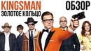 Kingsman: Золотое кольцо – Угарные шпионы (Обзор)