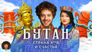 Страна с Министерством счастья: как живёт Бутан. Буддизм, экология и бедность в Гималаях