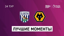 Вест Бромвич – Вулверхэмптон | Английская Премьер-лига 2020/21 | 34-й тур