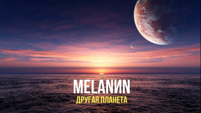 MELANИN – Другая планета (2018)
