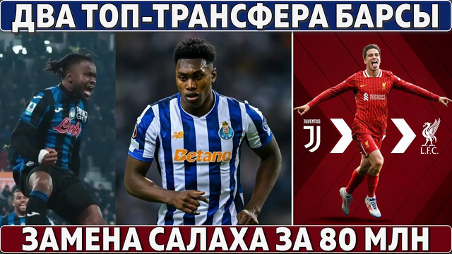 Два топ-трансфера Барсы: готовят 100 млн ● Ливерпуль нашел замену Салаху ● Позор Ювентуса