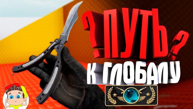 Путь к глобалу CS:GO #1