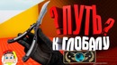 Путь к глобалу CS:GO #1