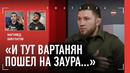 БИБУЛАТОВ: Вартанян vs Гаджиев, разговор с Гасановым, допинг / «РАДУЕТ, ЧТО ХАРДКОРА БОЛЬШЕ НЕТ»