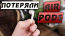 Потеряли Airpods – Влогодекабрь