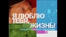 Михаил Задорнов – „Я люблю тебя, жизнь!” (2006)