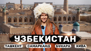 Путешествие по УЗБЕКИСТАНУ | Ташкент, Самарканд, Бухара и Хива – Большой выпуск